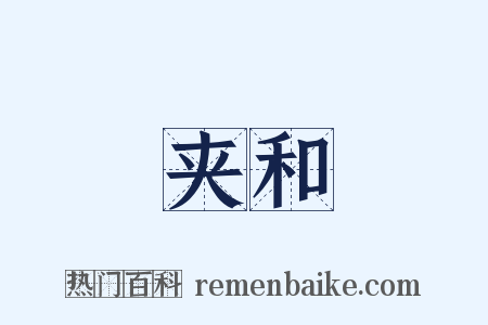 夹和是什么意思的图片